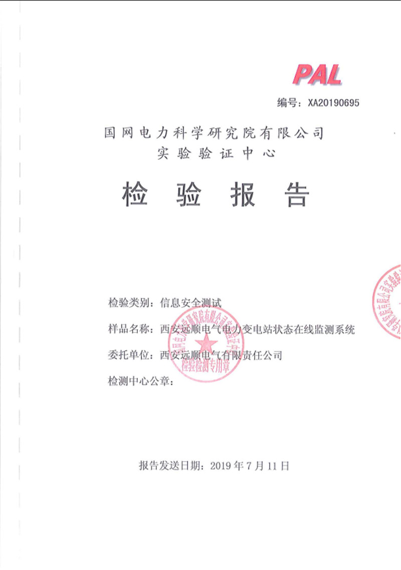 电力变电站状态在线监测系统 检验报告  XA20190695