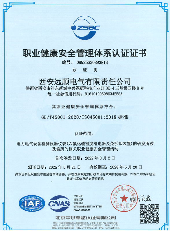 职业健康安全管理体系认证证书