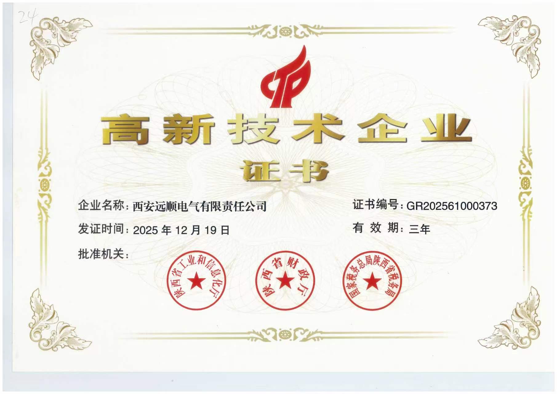 高新技术企业